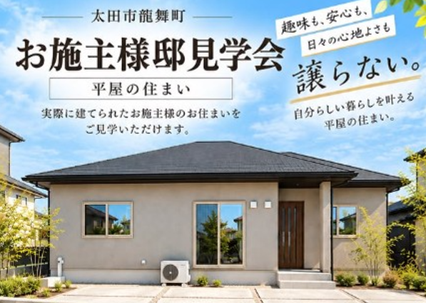 太田市龍舞町 お施主様邸完成見学会